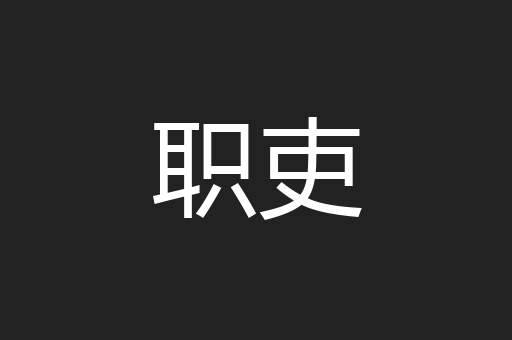 职吏