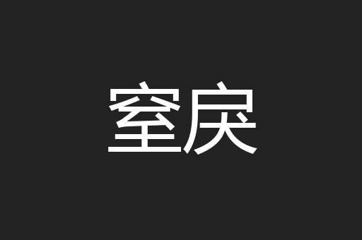 窒戾