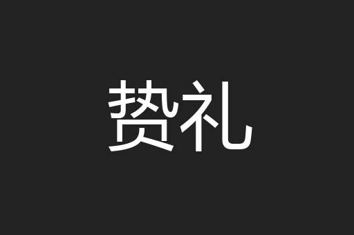 贽礼