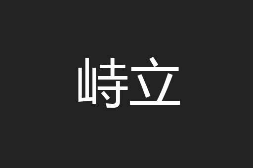 峙立