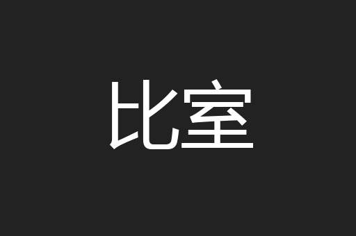 比室