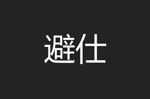 避仕