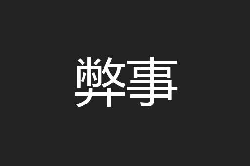 弊事