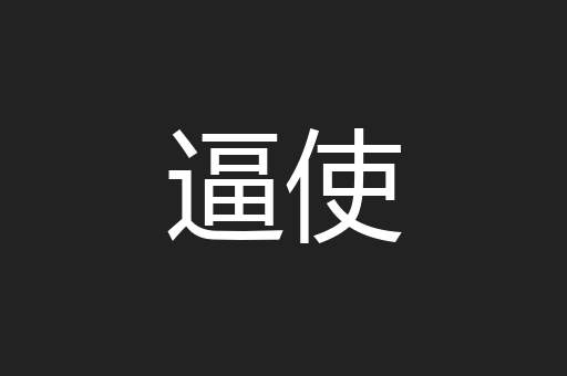 逼使