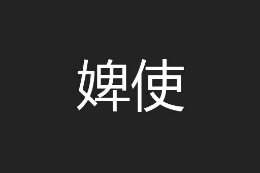 婢使
