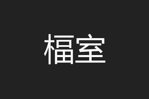 楅室