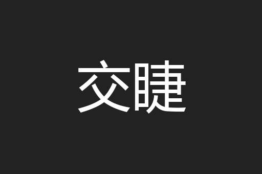 交睫