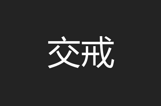 交戒