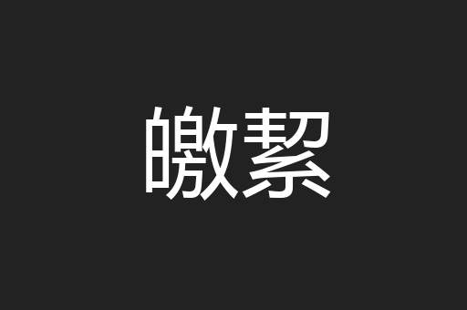皦絜
