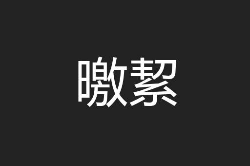 曒絜