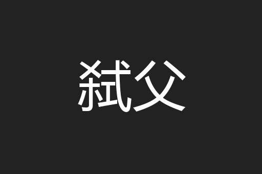 弑父