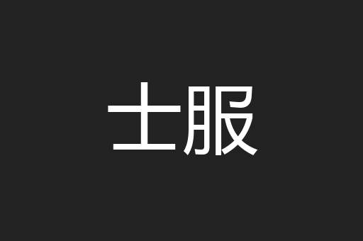 士服