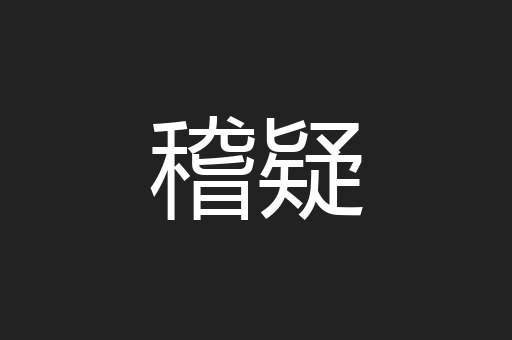 稽疑