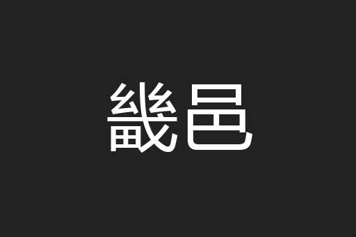 畿邑
