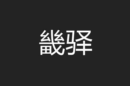 畿驿