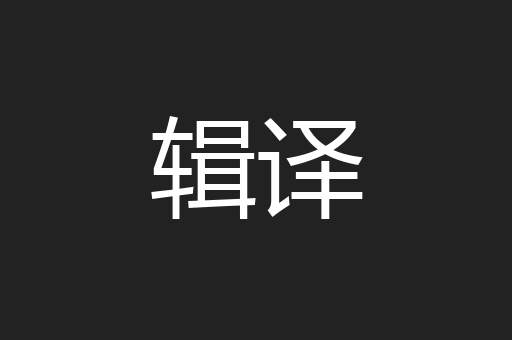 辑译