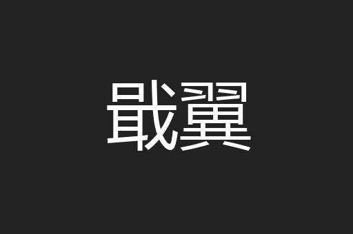 戢翼