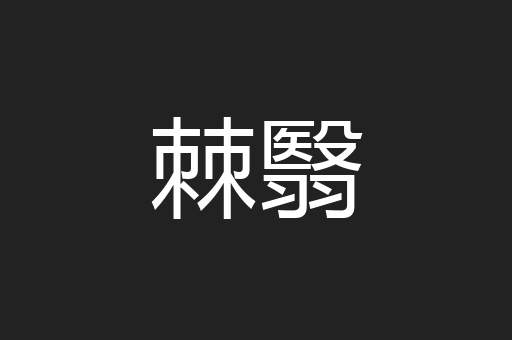 棘翳