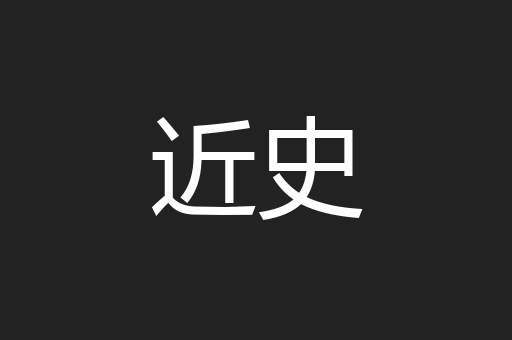 近史