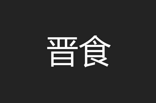 晋食