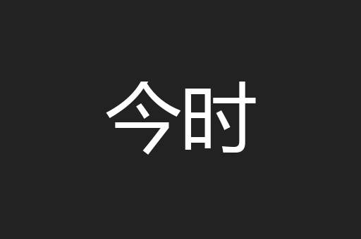 今时
