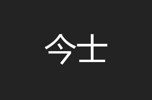 今士