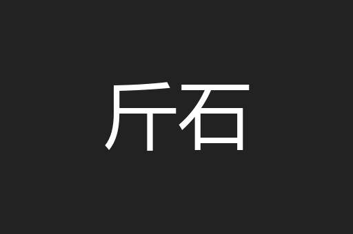 斤石