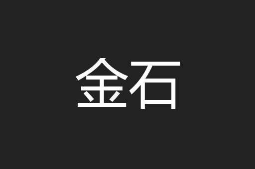 金石