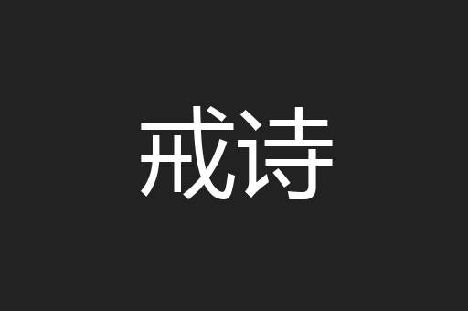 戒诗
