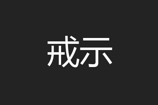 戒示