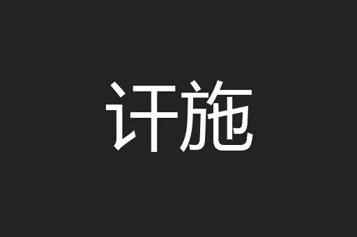 讦施