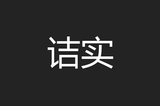 诘实