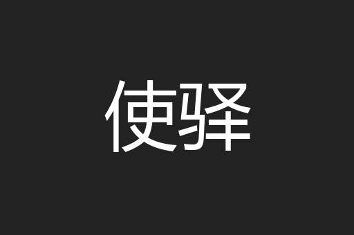 使驿