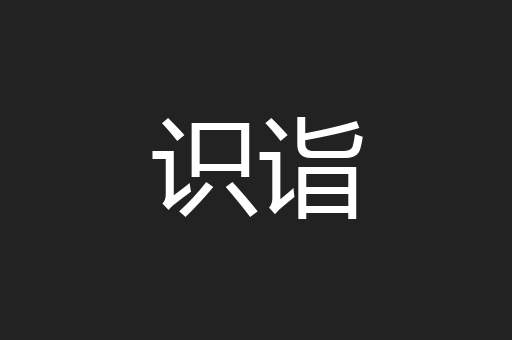 识诣
