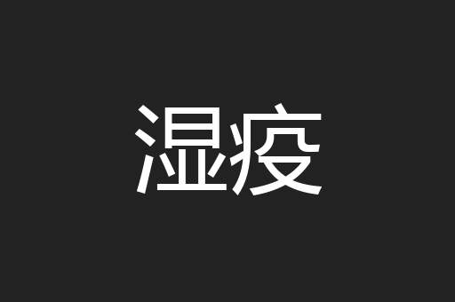 湿疫