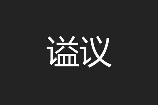 谥议