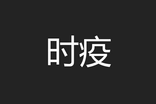 时疫