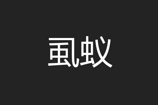 虱蚁