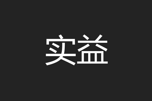 实益