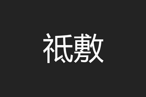 祗敷