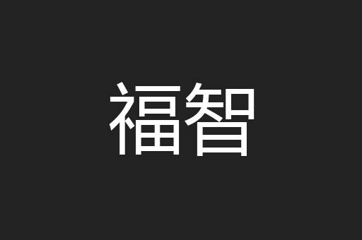 福智