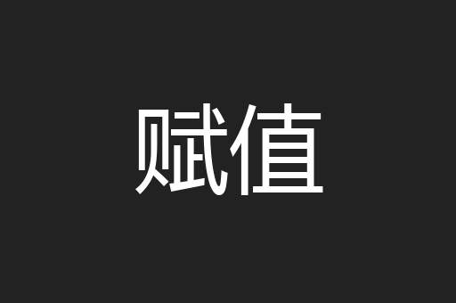 赋值