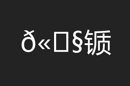 𫓧锧