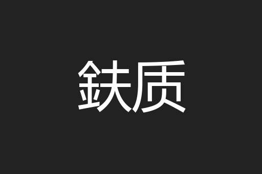 鈇质