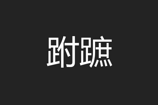 跗蹠