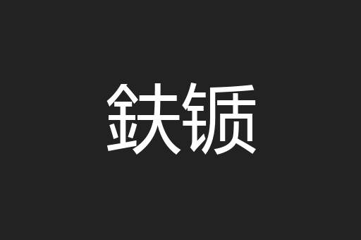 鈇锧