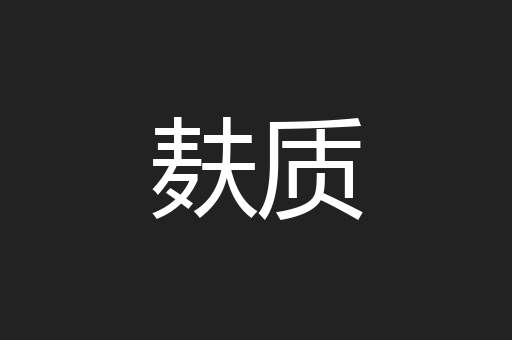麸质