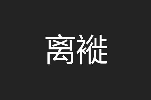 离褷