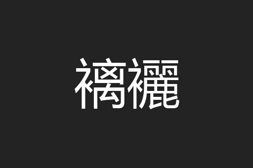 褵襹