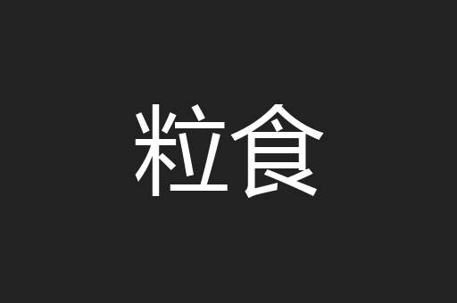 粒食